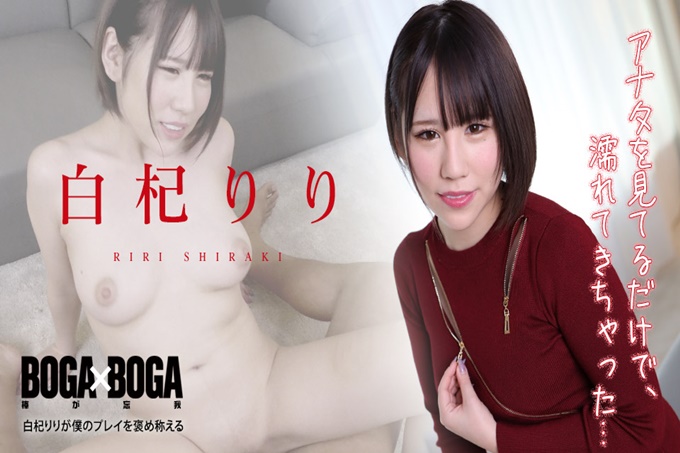 BOGAxBOGA～白杞り稱讚我的遊戲～