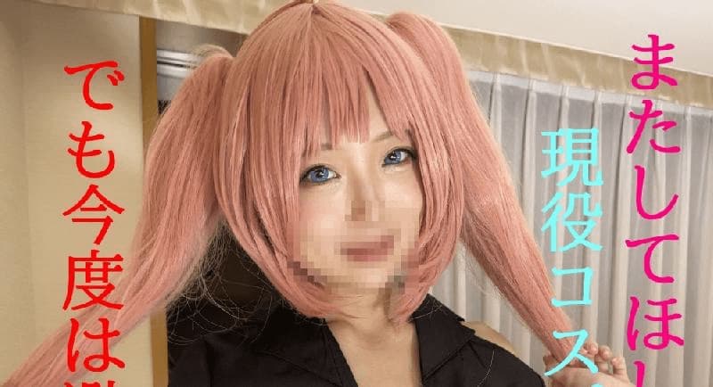 なく..私のコスプレとHな身体を见てほしい