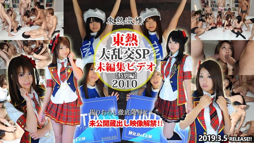 大亂交SP2010 ＝未編集ビデオ＝ 特別編