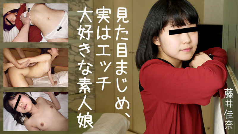 看来认真、实际上超喜欢做爱的素人娘藤井佳奈HEYZO-