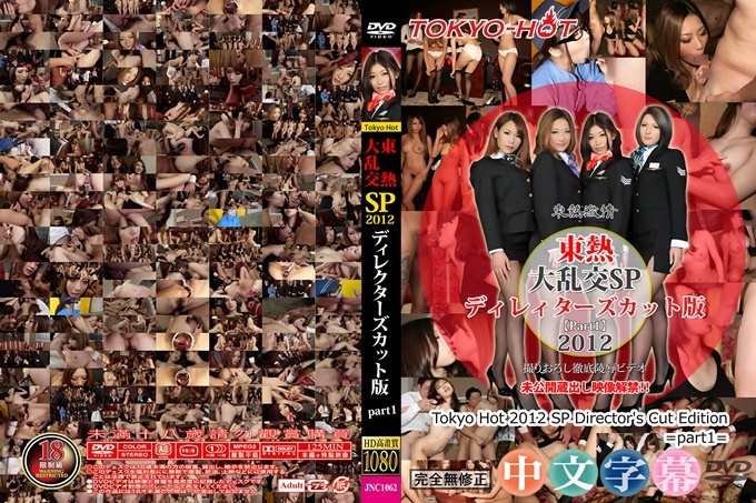 東熱大亂交SP2012 part1