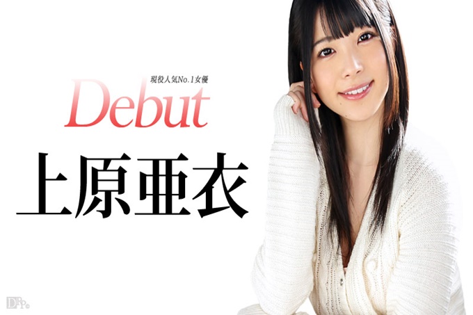 Debut Vol.20 ～現役人気No.1女優、上原亜衣解禁～