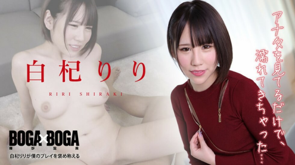 【無碼】010422-001 BOGA x BOGA -白杞りりが仆のプレイを褒め稱えてくれる-