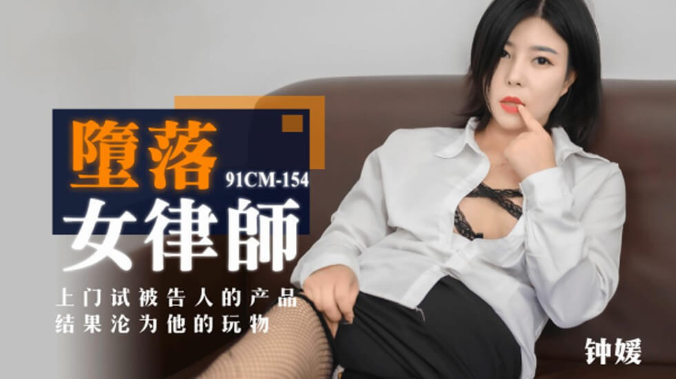 [果凍傳媒]墮落女律師.上門試被告人的產品.結果淪為他的玩物-鍾媛