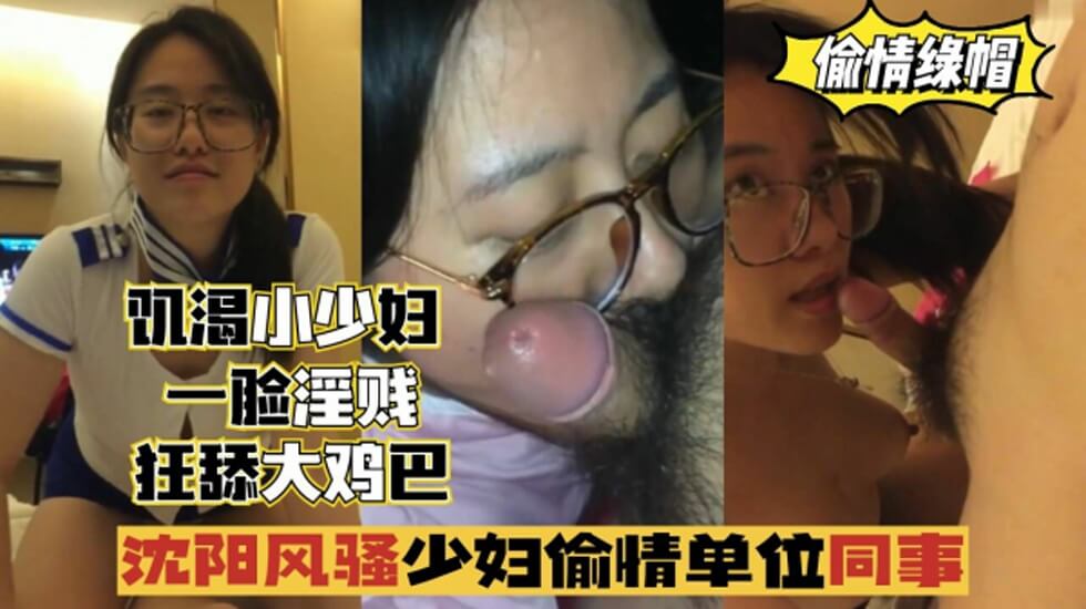 瀋陽風騷少婦偷情單位同事 一臉淫賤 狂舔雞巴