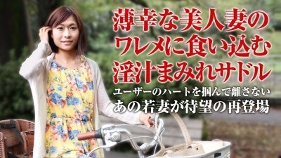 Caribpr 050918_001 風見ひかり ママチャリ 〜薄倖美人の淫汁付きサドル〜!