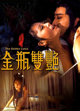 金瓶雙艷.The Golden Lotus.1973.HK.BluRay.1920x796p.x264.AC3-KOOK.[國語中字]