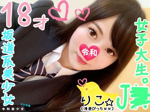 1107856 【18歳ＪG・女子生徒セフレ】坂道系美少女のＪセフレちゃんを呼び出してハメ撮りしたったｗ彼氏の粗チンじゃ満足できなかった♀の悶絶する逝き顏見てくださいｗｗ【個人撮影・素人】。