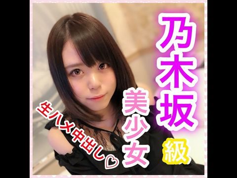 1097653【個人撮影】ななせ18歳 乃木坂級美少女！奇蹟の可愛さ！押しに弱い性格で何でも言いなりに！アイドル級の可愛すぎる顏で生チ○ポに感じまくり！溜めにためた濃〜い精子で種付け大量中出し！。