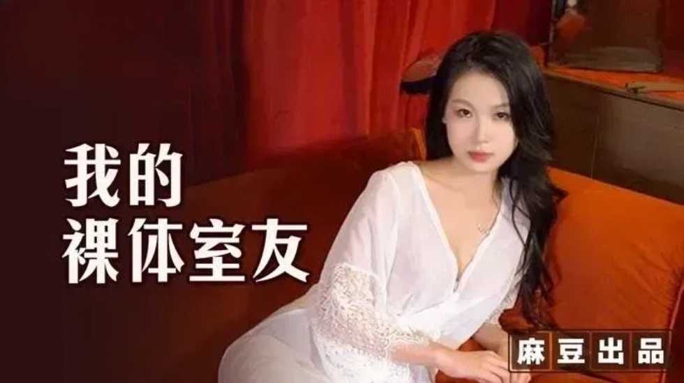 我的裸體室友新人女優-艾鯉。