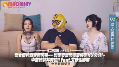 【女優專訪】當女優的真實原因是-- 如果要當男優最好要XX公分!- 中華姊妹丼專訪!! feat.艾秋&amp;娜娜