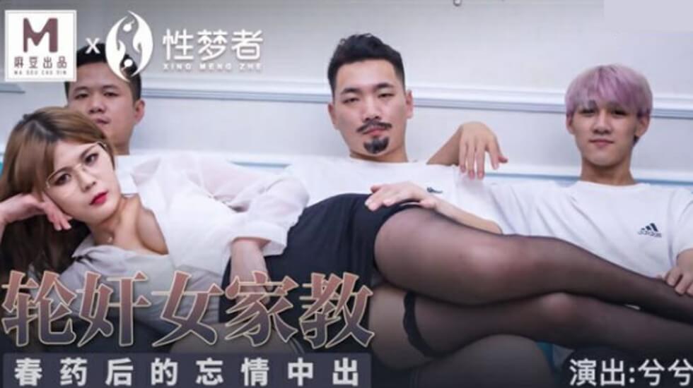 麻豆傳媒-輪姦女家教春藥後的忘情中出-兮兮