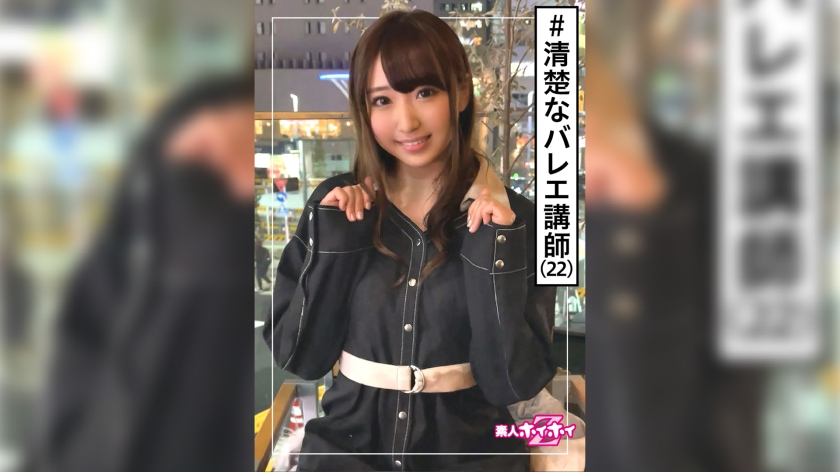 バレエ讲师・清楚フラグ・激エロ・22歳・美少女・美乳