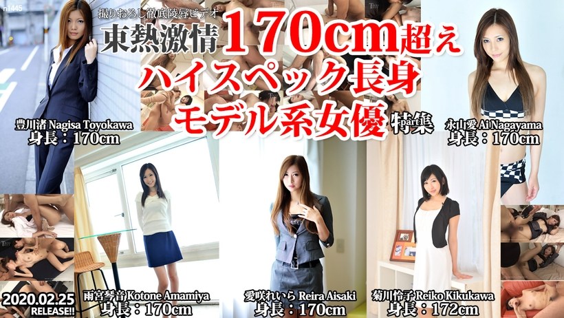 东热激情 170cm超えハイスペック长身モデル系女优 特集 part1