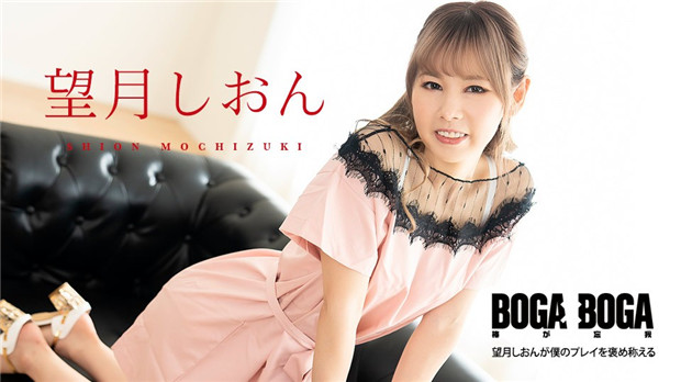 Caribbeancom 081123-001  BOGA x BOGA ～望月しおんが仆のプレイを褒め称えてくれる～