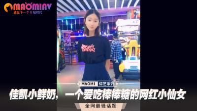 佳凱小鮮奶，一個愛吃棒棒糖的網紅小仙女