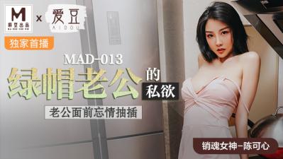 國產麻豆AV 愛豆 MAD013 綠帽老公的私慾 陳可心