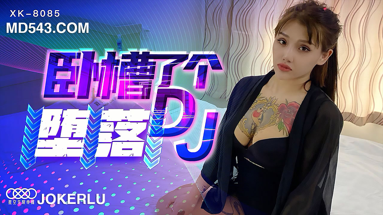 XK-8085 《卧槽了个DJ-堕落》 一代DJ的黑化史海报剧照