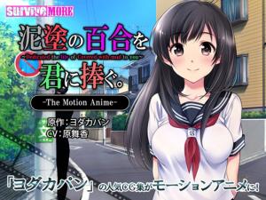 [survivemore]泥涂の百合を君に捧ぐTheMotionAnime。海报剧照